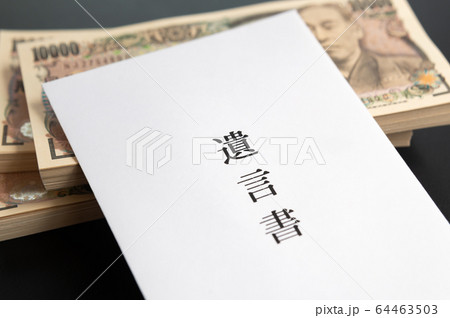 遺言書 遺言 一万円札 遺言書 遺言 一万円札 64463503