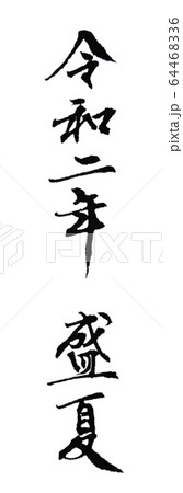 令和二年盛夏 筆文字 64468336