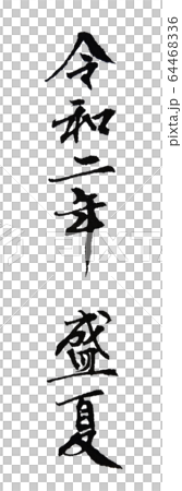 令和二年盛夏 筆文字 64468336