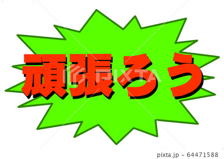 頑張ろうのイラスト素材
