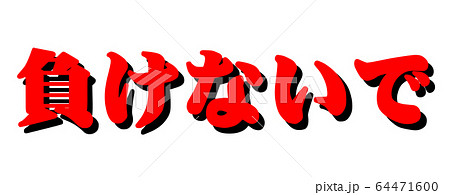 負けないで 64471600