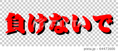 負けないで 64471600