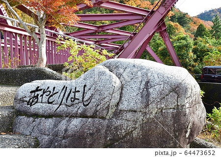 あやとり橋(石川県) あやとり橋(石川県) 64473652