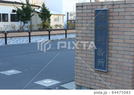 府中刑務所 64475083