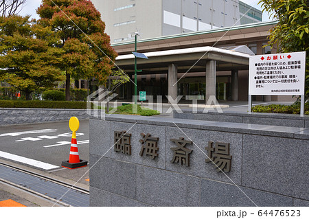 東京都大田区の臨海斎場 東京都大田区の臨海斎場 64476523