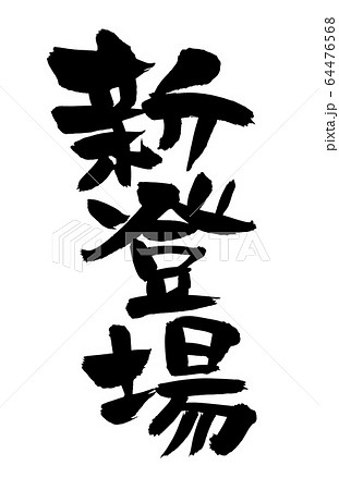 筆文字素材の手書きの【新登場】墨で書いたイラスト 64476568