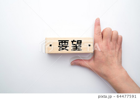 イメージ 要望 64477591
