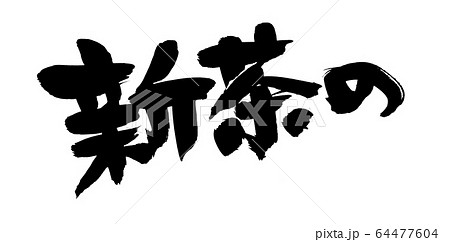 筆書き 新茶の 新茶の香り イラスト 筆書き 新茶の 新茶の香り イラスト 64477604