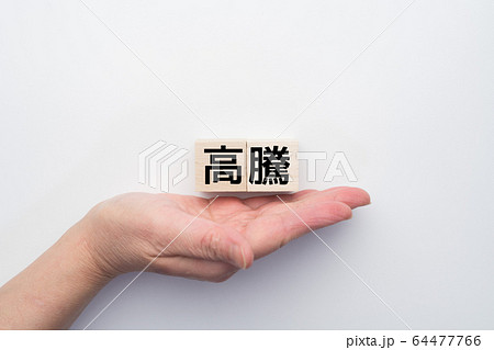 イメージ　高騰 64477766