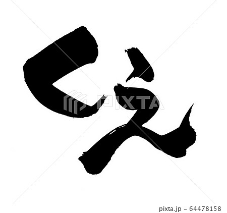 筆文字素材の手書きロゴ くえ クエのイラスト文字のイラスト素材