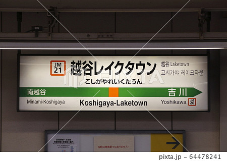 ［JM21］越谷レイクタウン駅／下り（JR武蔵野線：駅名標） 64478241