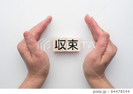 イメージ　収束 64478544