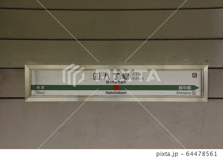 ［JE02］八丁堀駅／下り（JR京葉線：駅名標） 64478561