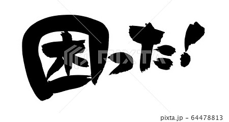 筆文字素材の手書きロゴ【困った!】のイラスト文字 筆文字素材の手書きロゴ【困った!】のイラスト文字 64478813