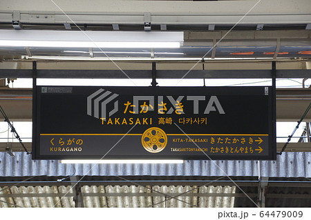 高崎駅（在来線・駅名標） 64479009