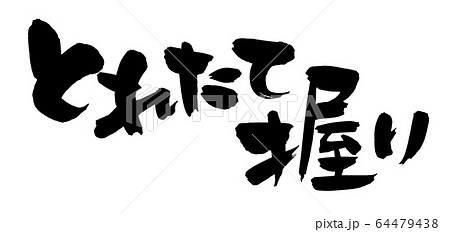筆文字素材の手書きロゴ とれたて握り 寿司のイラスト文字のイラスト素材