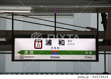 Js23 浦和駅 湘南新宿ライン 駅名標 の写真素材