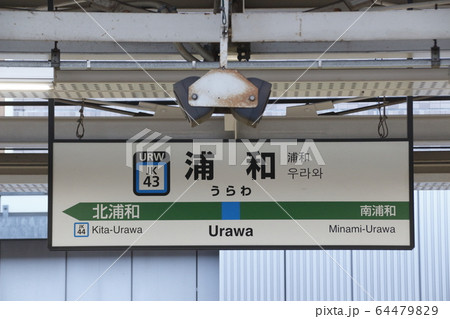 JK43］浦和駅（JR京浜東北線：駅名標）の写真素材 [64479829] - PIXTA
