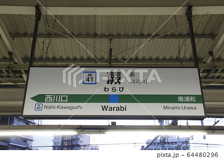 ［JK41］蕨駅（JR京浜東北線：駅名標） 64480296
