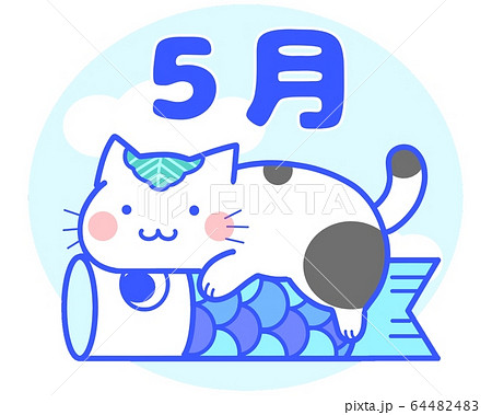 ５月 猫のイラスト素材 6444