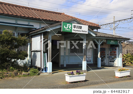 東海道線 早川駅(駅舎) 東海道線 早川駅(駅舎) 64482917