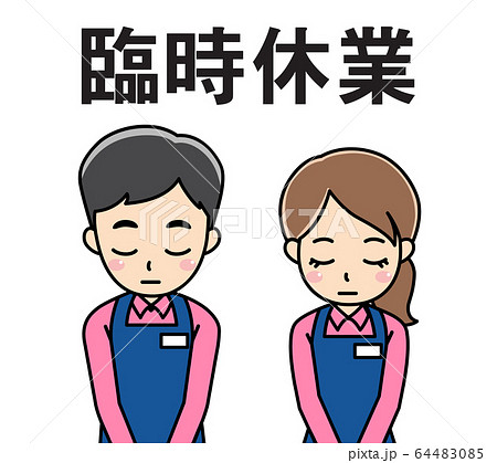 臨時休業 64483085
