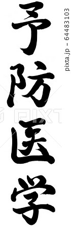 予防医薬 予防医薬 64483103