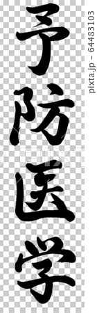 Preventive medicine Preventive medicine 64483103