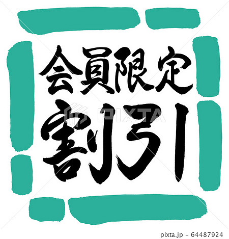 書道：会員限定割引-横書き-デザイン四角-01緑 64487924