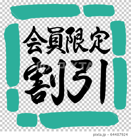 書道：会員限定割引-横書き-デザイン四角-01緑 64487924