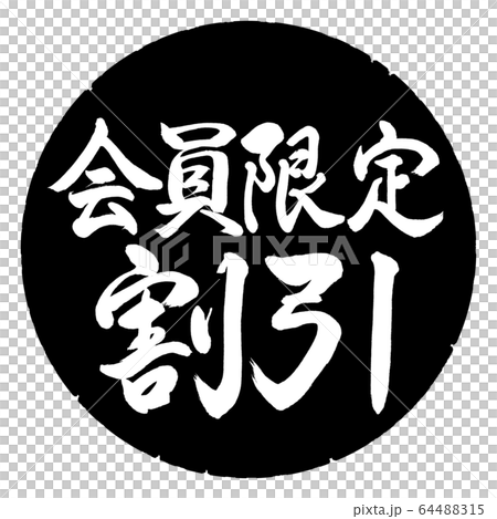 Calligraphy: Discount for members only-Horizontal writing-Design black circle Calligraphy: Discount for members only-Horizontal writing-Design black circle 64488315