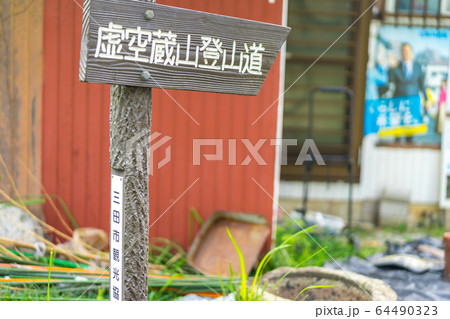 丹波の名山、虚空蔵山(こくぞうさん)登山口(兵庫県三田市)※作品コメント欄に撮影位置 丹波の名山、虚空蔵山(こくぞうさん)登山口(兵庫県三田市)※作品コメント欄に撮影位置 64490323