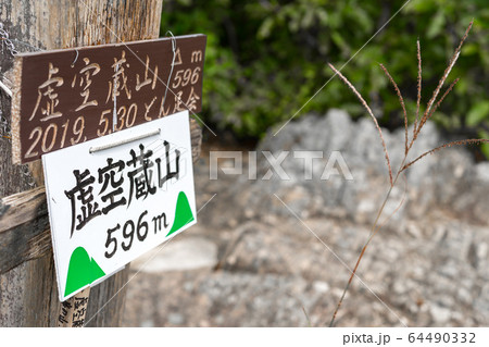 丹波の名山、虚空蔵山（こくぞうさん）山頂（兵庫県三田市）※作品コメント欄に撮影位置 64490332