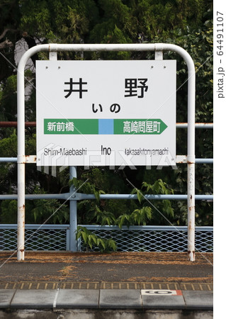 上越線　井野駅（駅名標） 64491107