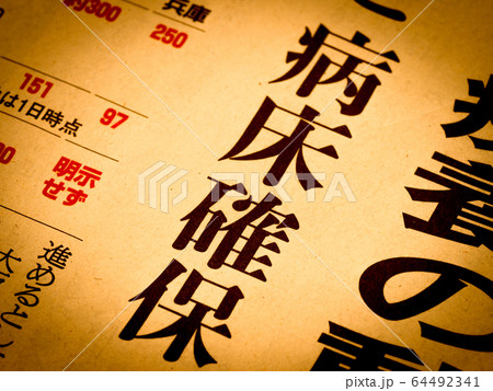「病床確保」の見出し 64492341