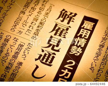 「解雇見通し」の見出し 「解雇見通し」の見出し 64492446