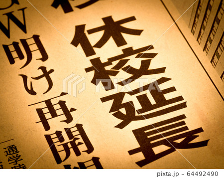 「休校延長」の見出し 64492490