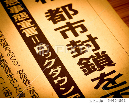 「都市封鎖」の見出し 「都市封鎖」の見出し 64494861