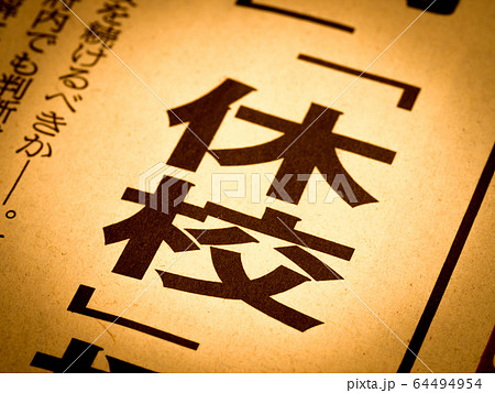 「休校」の見出し 64494954