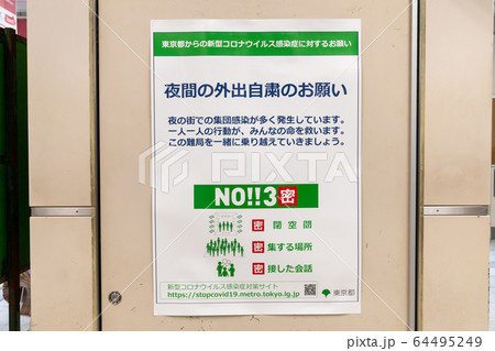 外出自粛を促す東京都のポスター（2020年4月） 64495249