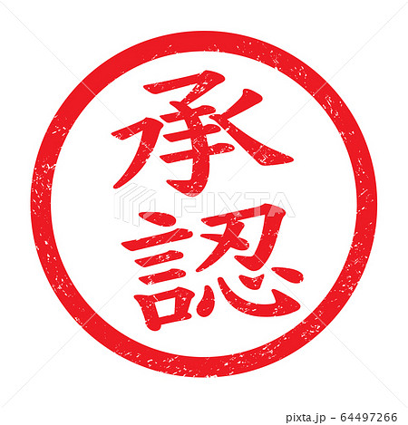 蓋章 批准 的模糊文本 插圖素材 圖庫