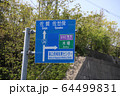 長崎県大村市の道路標識 64499831