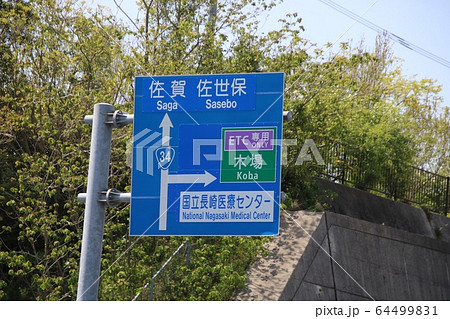 長崎県大村市の道路標識の写真素材 [64499831] - PIXTA