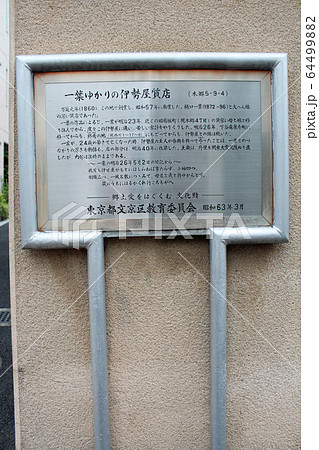 旧伊勢屋質店 看板 本郷 旧伊勢屋質店 看板 本郷 64499882