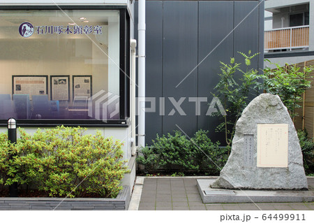 石川啄木終焉の地 64499911