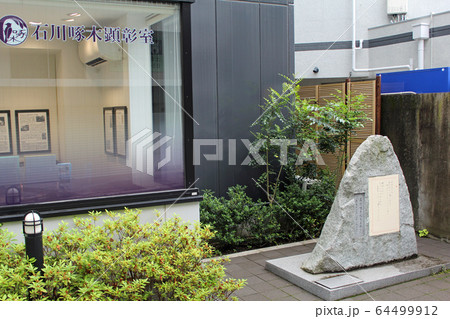 石川啄木終焉の地 64499912