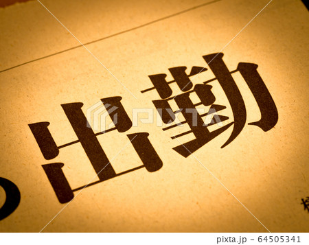 「出勤」の見出し 64505341