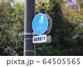 自転車及び歩行者専用の標識 64505565