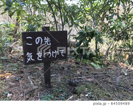 気をつけての看板 64509489