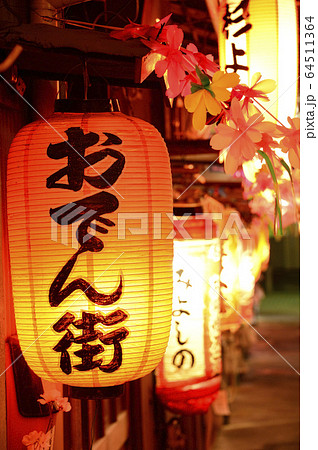 静岡おでん街の赤ちょうちん 64511364